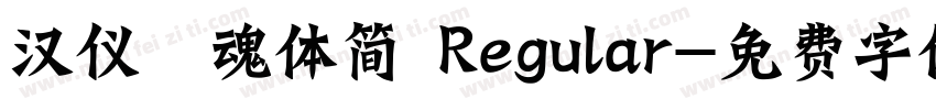 汉仪喵魂体简 Regular字体转换